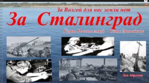 За Сталинград - за Волгой для нас земли нет