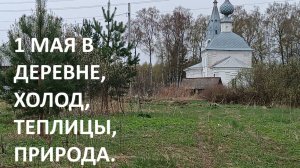 Первое мая в деревне//холодно//сажаю перцы//природа.