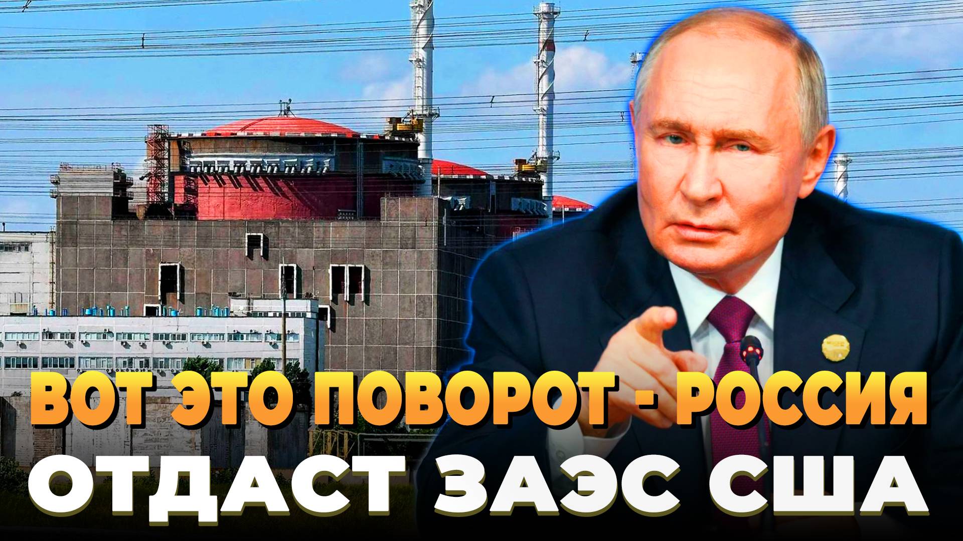 Россия готова пустить США на ЗАЭС