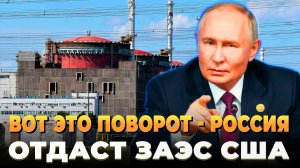 Россия готова пустить США на ЗАЭС