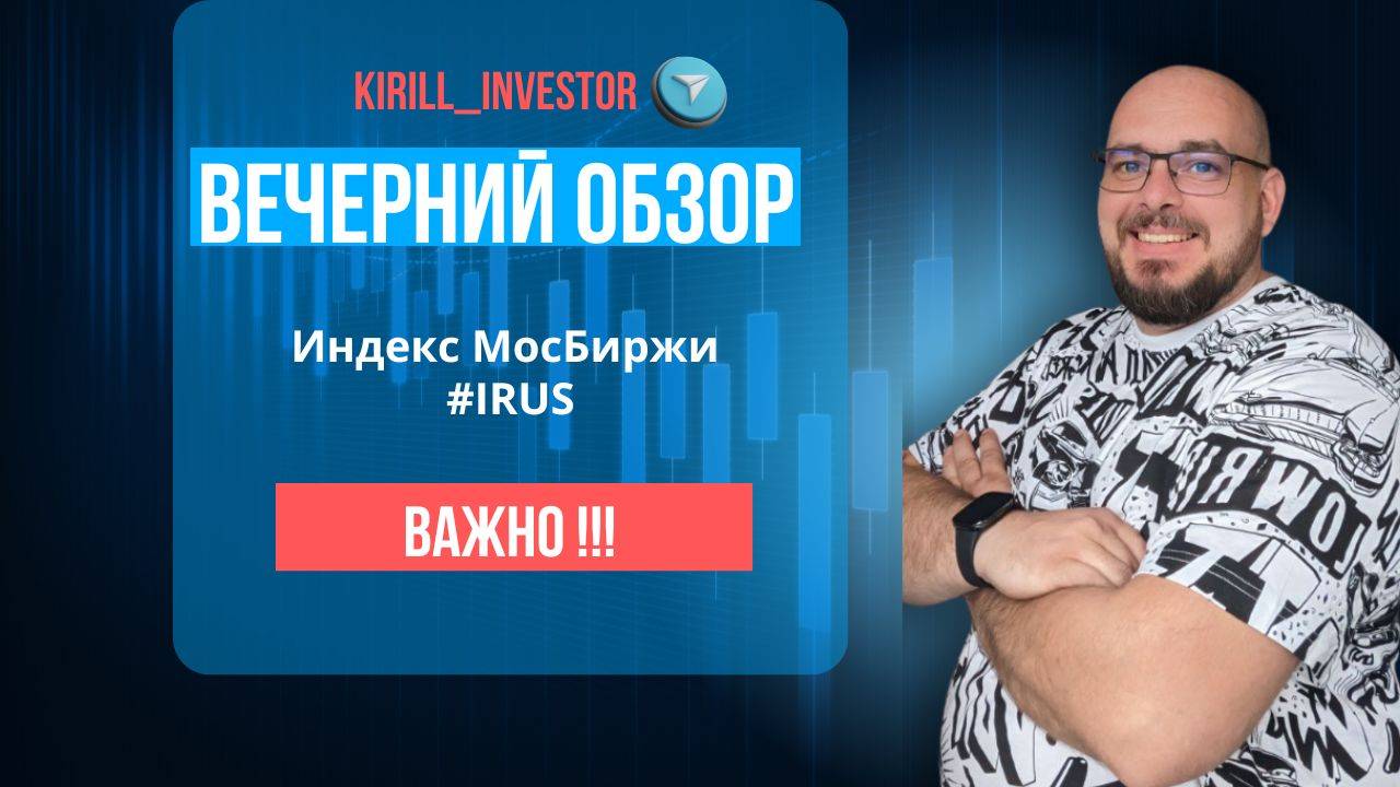 Вечерний обзор рынка. Индекс МосБиржи (#IRUS)/Таймфрейм - 30мин от 02,05,2025