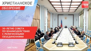30-летие Совета по взаимодействию с религиозными объединениями | Христианское обозрение