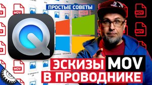 Проблема с отображением эскизов MOV в проводнике Windows