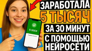 Заработала 5 тысяч за 30 минут с помощью нейросети
