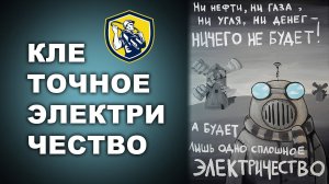 КЛЕТОЧНОЕ ЭЛЕКТРИЧЕСТВО