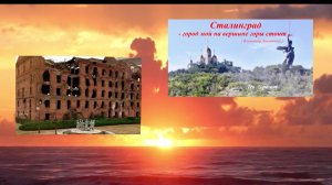 Сталинград - Город мой на вершине горы стоит ( Владимир Довиденко )