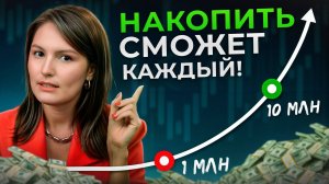 ВОТ почему 1 млн накопить СЛОЖНО, а 10 млн ЛЕГКО / Как грамотно копить деньги?