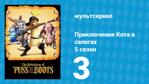 Приключения Кота в сапогах 5 сезон 3 серия «Кабалло Син Кабеса» (мультсериал, 2017)