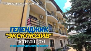 Геленджик гостевой дом "Эксклюзив"