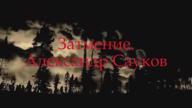 Затмение (Премьера клипа 2025 г.)