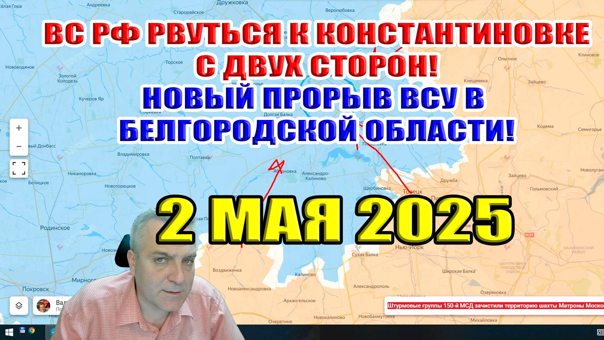 НОВОЕ наступление ВСУ в Белгородской области! ВС РФ рвутся к Константиновке с двух сторон 2 мая 2025