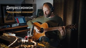Депрессионизм: Flickering Mind / Ambient Acoustic Guitar / Takamine PTU 131KC N