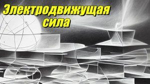 Электродвижущая сила