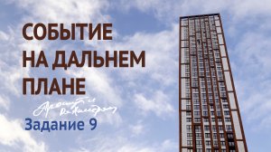СОБЫТИЕ НА ДАЛЬНЕМ ПЛАНЕ. Этюд 9