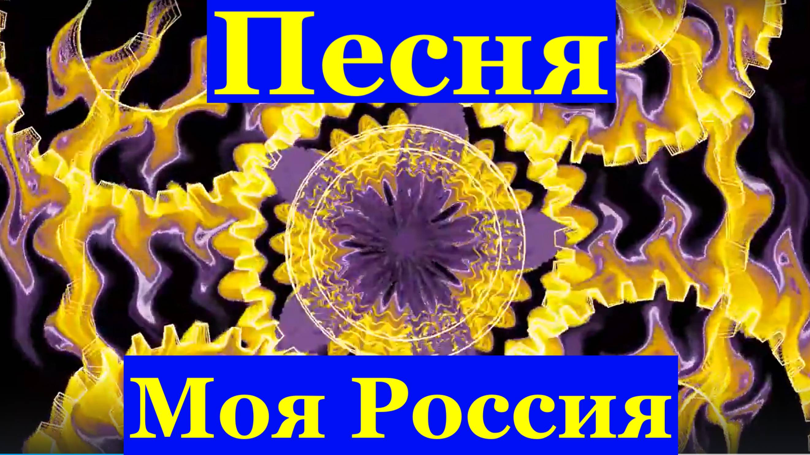 Песня Моя Россия Песни детские поют дети патриотические России