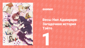 Весы Нил Адмирари: Загадочная история Тэйто 1 серия (аниме-сериал, 2018)