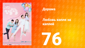 Любовь капля за каплей 1 сезон 76 серия