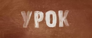 Урок (сериал, 2025, 1 сезон) Трейлер в хорошем качестве онлайн на сайте PREMIER.ONE