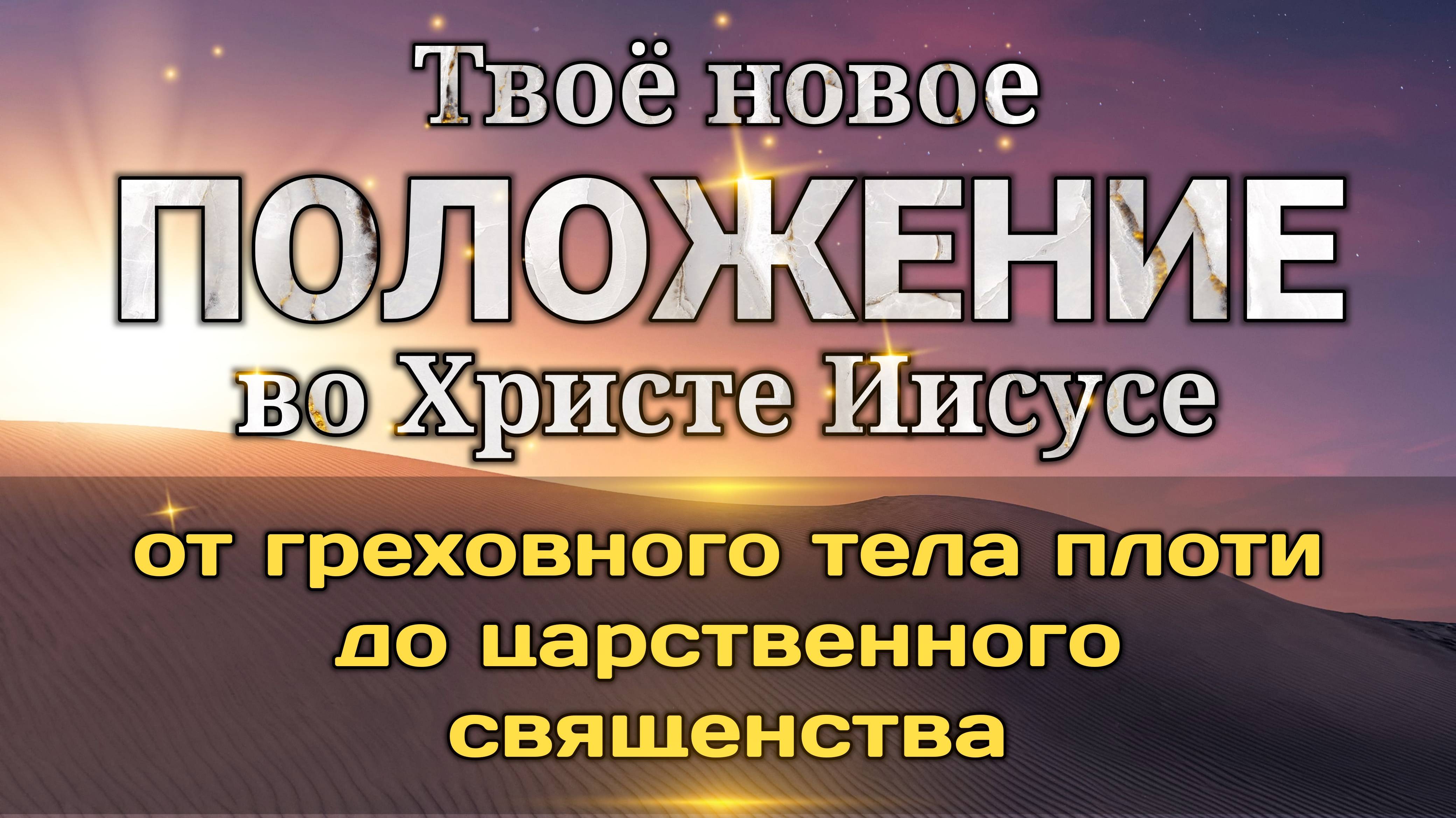 Твоё новое положение во Христе Иисусе. смотреть онлайн