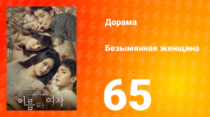 Безымянная женщина 1 сезон 65 серия