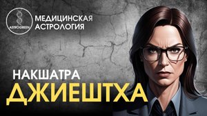 Накшатра ДЖИЕШТХА. Медицинская астрология | Astrogreen