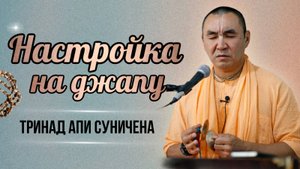 2025.05.02 Настройка на джапу, Тринад апи суничена - Е. С. Даяван Свами