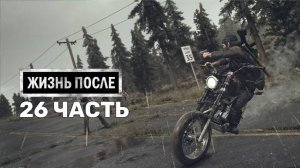 Жизнь После Days Gone-26-Полное прохождение JoystickGame#Без комментариев#60FPS