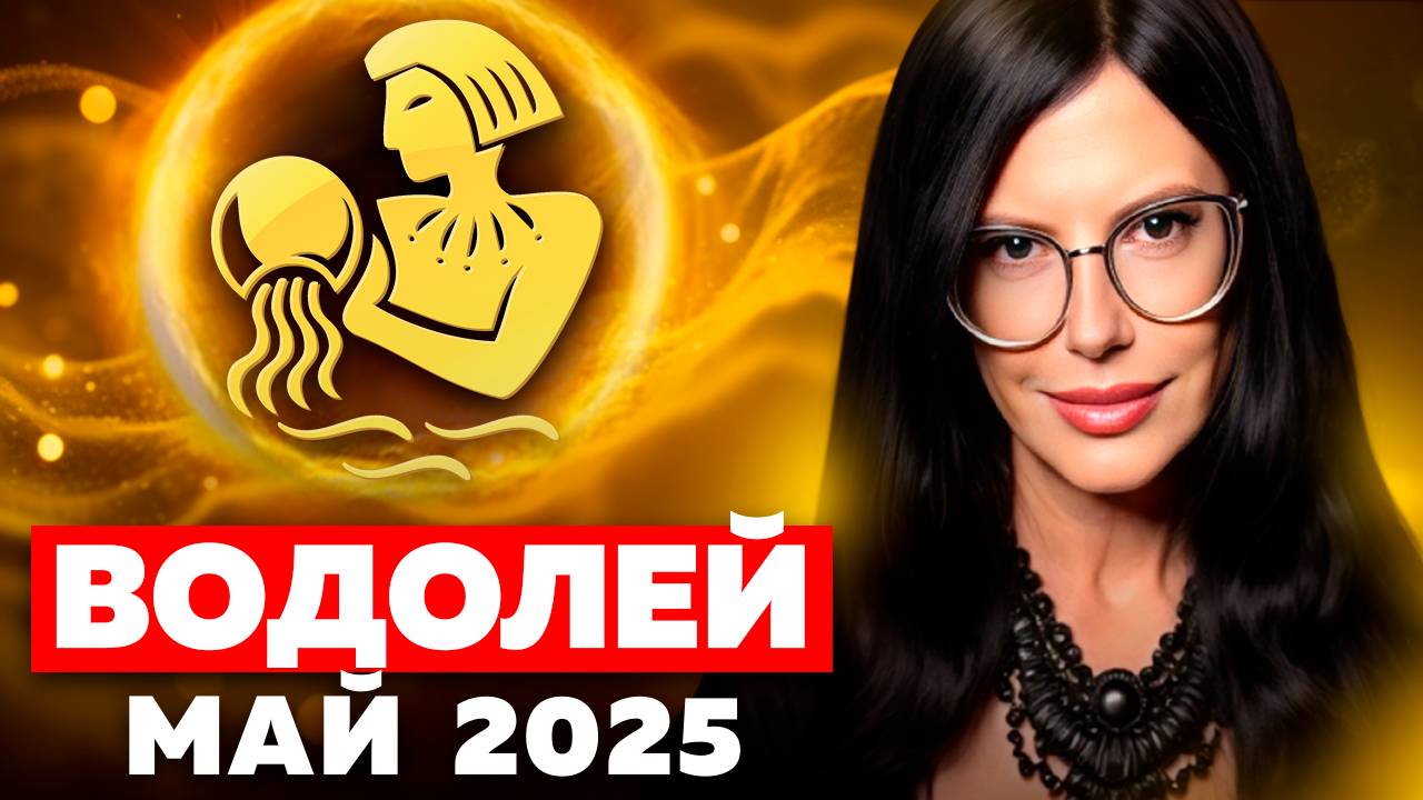 ВОДОЛЕЙ - ТАРО ПРОГНОЗ НА МАЙ 2025 смотреть онлайн