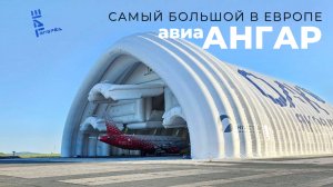 Самый большой в Европе ангар. Другие новости