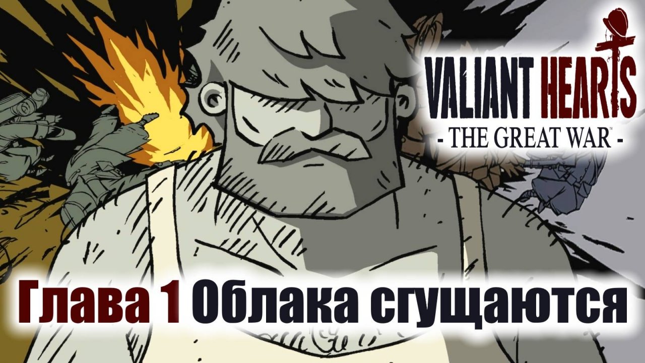 Valiant Hearts: The Great War Игрофильм Глава 1 Облака сгущаются смотреть онлайн