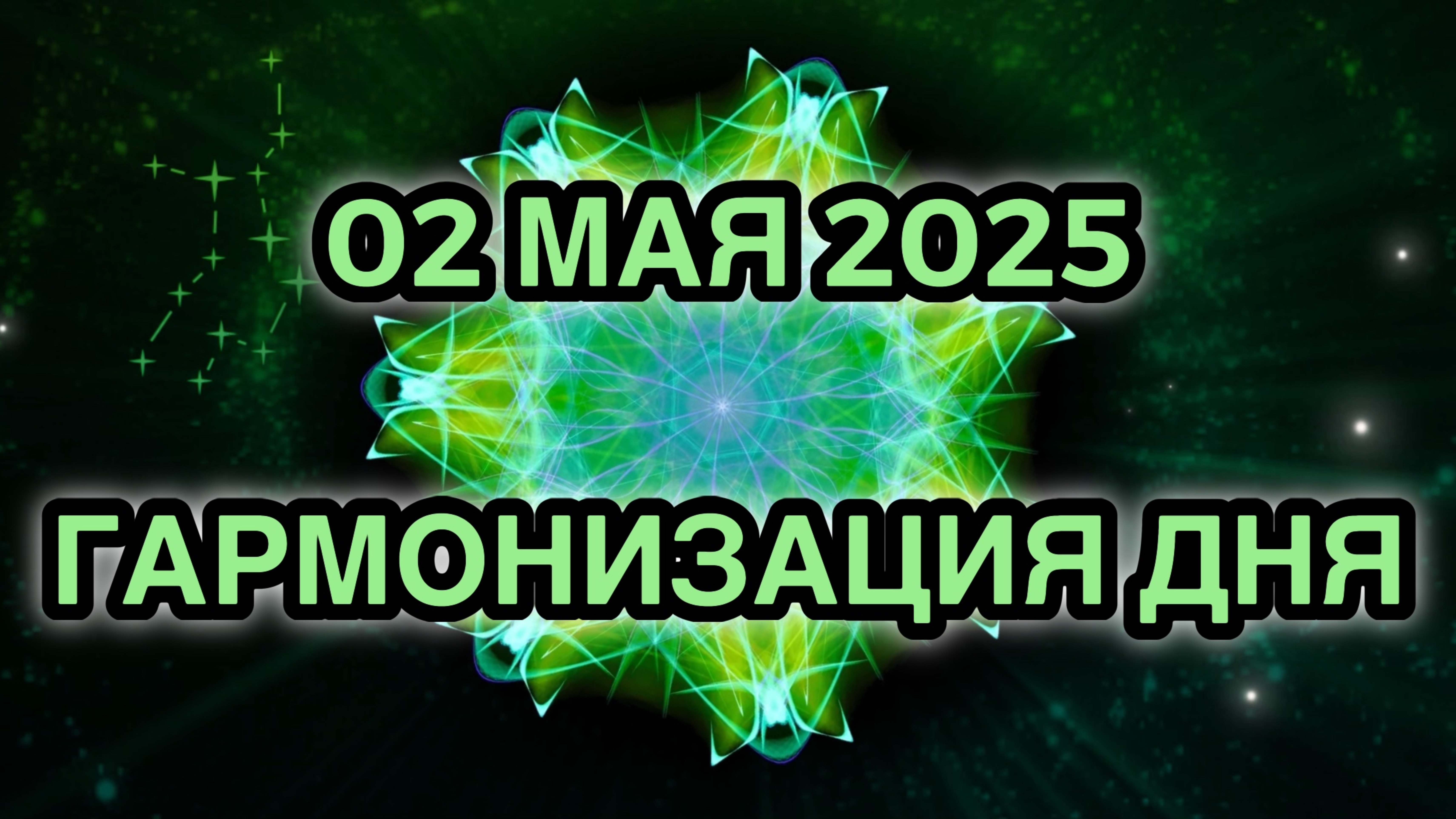 Гармонизация дня 02 мая 2025. Трансформационная Медитация.