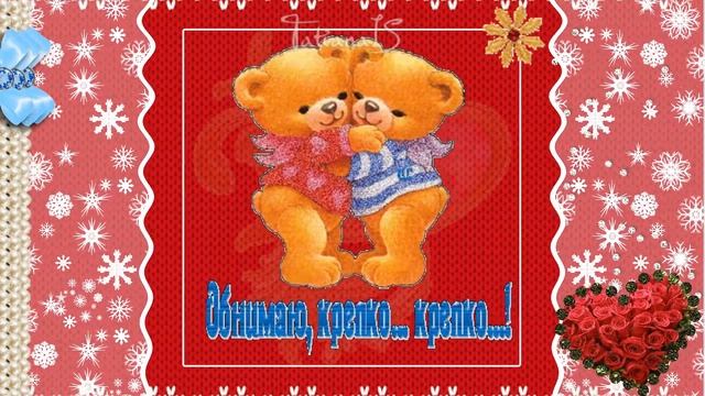 С днем Объятий. Красивейшее поздравление!