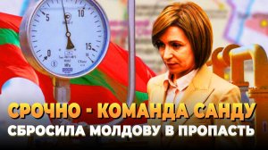 Санду бросила Молдову в пропасть