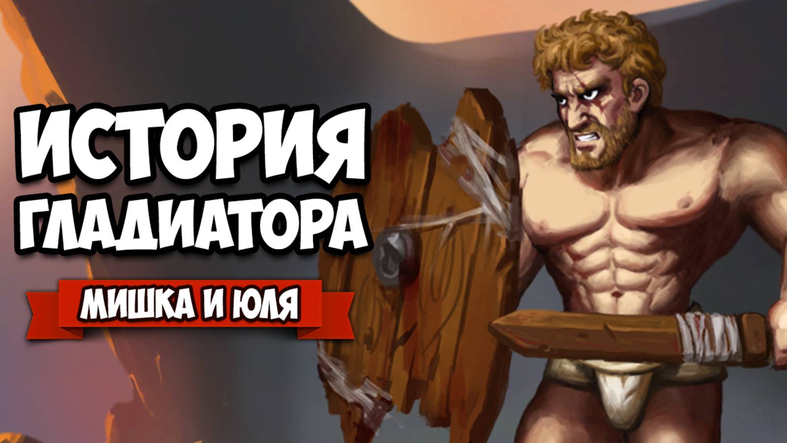 УГАРНАЯ ИСТОРИЯ ГЛАДИАТОРА - ОДИН против ТОЛПЫ ♦ Story of a Gladiator
