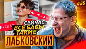 Михаил Лабковский. Почему в России ЛУЧШЕ чем в Америке? Про Хакамаду, слабых женщин и сильных мужчин