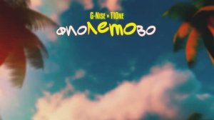 G-Nise, T1One - фиоЛЕТОво (Lyrics)