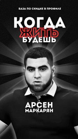 Живи для Себя. Арсен Маркарян