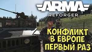 Arma Reforger, Конфликт в Европе, Первый Раз