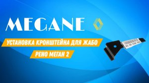 Установка штатного кронштейна для жабо.
Рено Меган 2