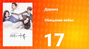 Обещание небес 1 сезон 17 серия