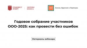 Годовое собрание участников ООО-2025: как провести без ошибок