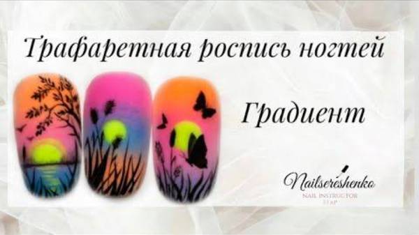 Трафаретная роспись ногтей. Градиент.