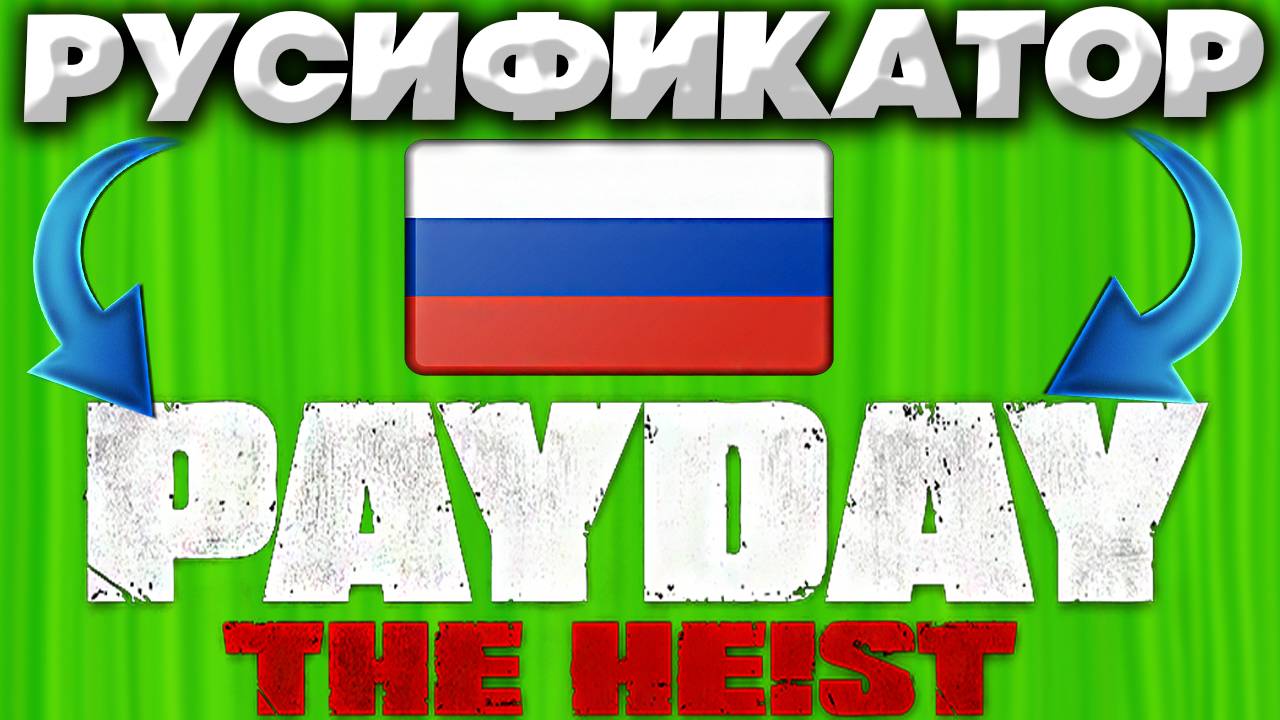 КАК УСТАНОВИТЬ РУСИФИКАТОР ДЛЯ PAYDAY THE HEIST | РУСИФИКАТОР ИЗ STEAM