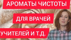 АРОМАТЫ ЧИСТОТЫ