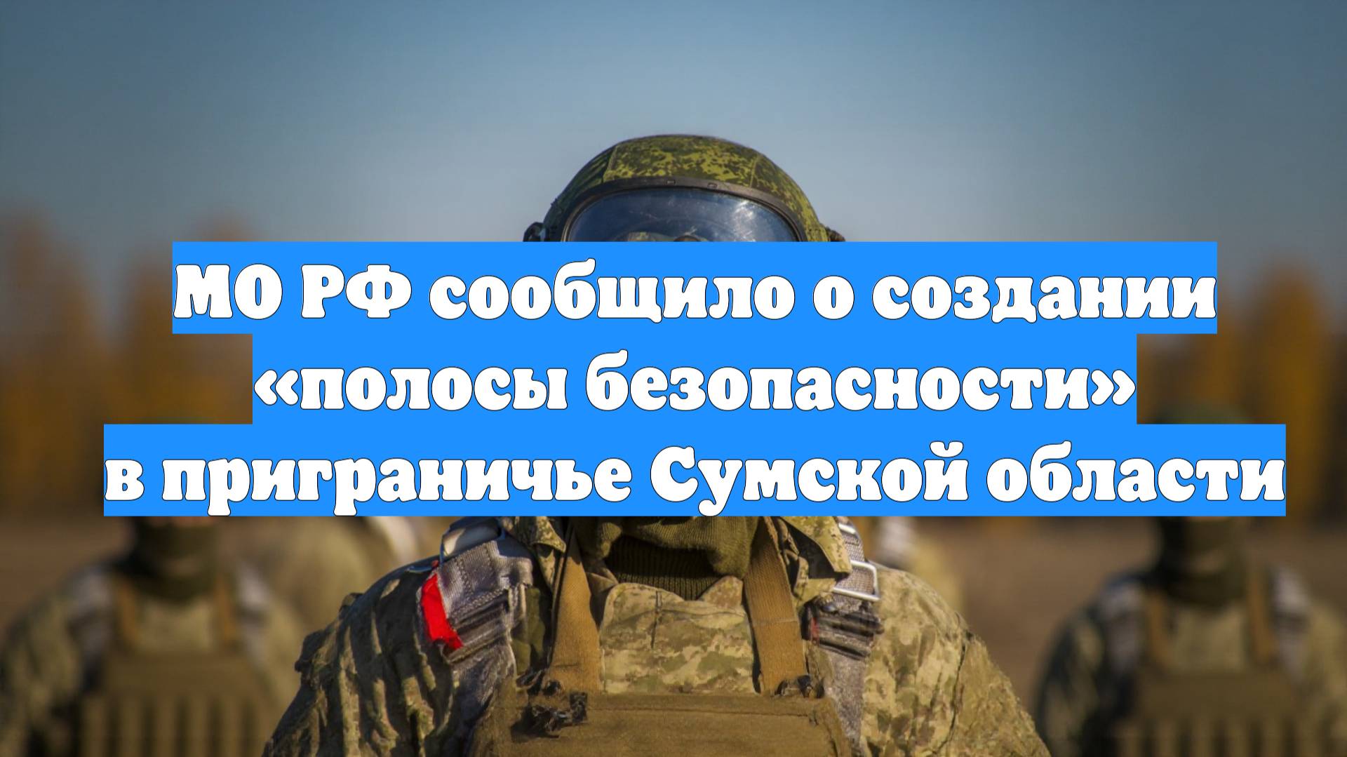 МО РФ сообщило о создании «полосы безопасности» в приграничье Сумской области
