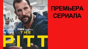 Сериал “Больница Питт” (2025) – Русский трейлер