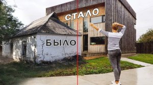 🔥 ПОСТРОИТЬ ДОМ НЕ КАК У ВСЕХ – от разваленной хаты до современного дома мечты!