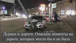 Дураки и дороги. Опасные моменты на дороге, которых могло бы и не быть