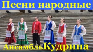 Песни Русские народные Ансамбль Кудрина Сочи