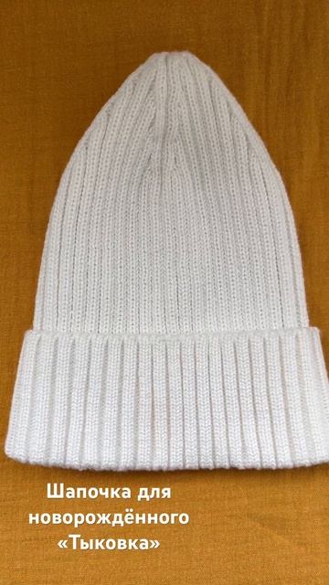 Шапочка для новорождённого «тыковка» размер 42-46 смотреть онлайн